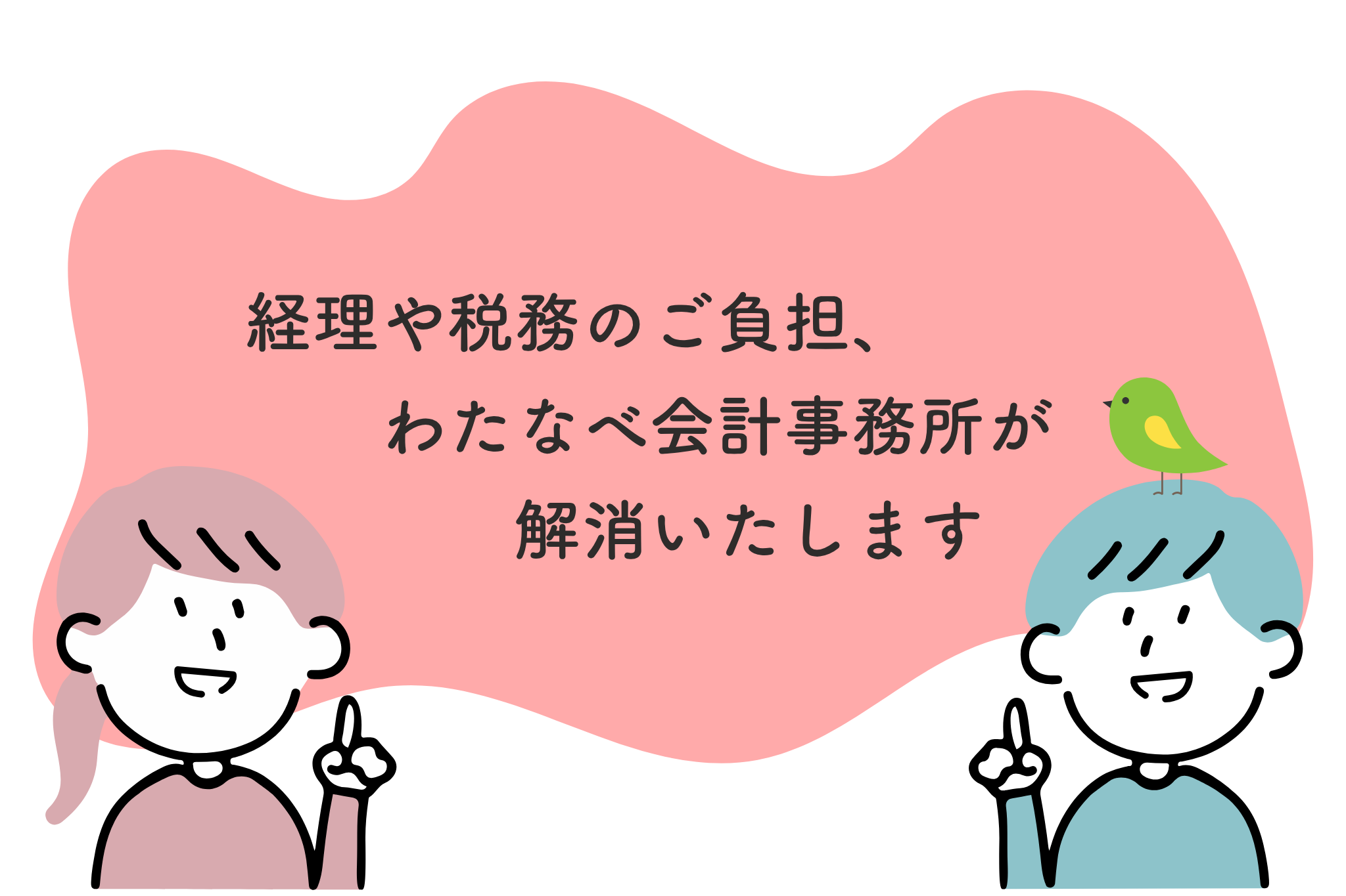 経理や税務のご負担、わたなべ会計事務所が解消いたします。笑顔の二人と小鳥のイラスト